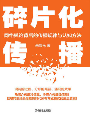 cover image of 碎片化传播